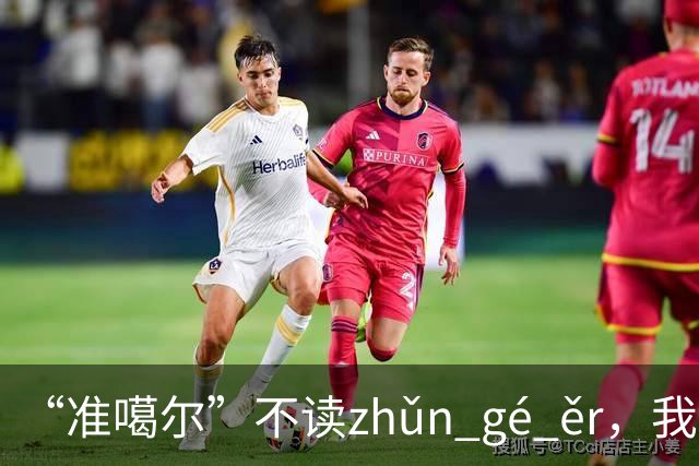 “准噶尔”不读zhǔn gé ěr，我出过丑，太丢人！