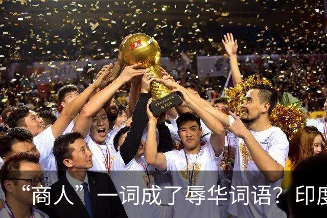“商人”一词成了辱华词语？印度网友疯狂造谣：中国也有种姓制度