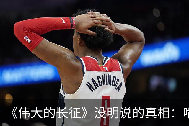 《伟大的长征》没明说的真相：啃不动周浑元，反而猛攻鲁班场，只因茅台镇渡口比歼敌更致命