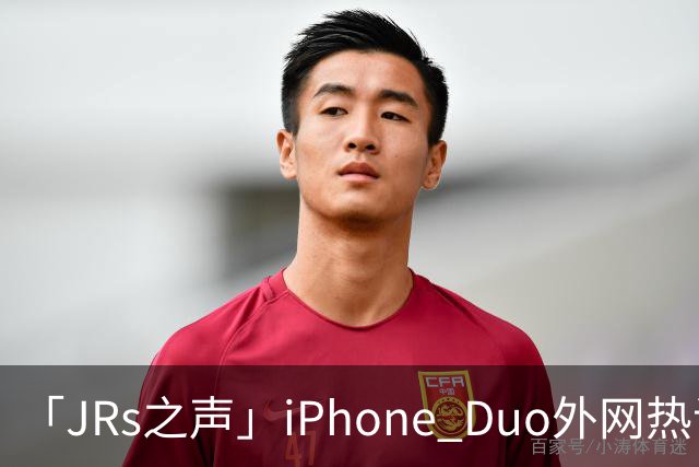 「JRs之声」iPhone Duo外网热议：发货慢救了我