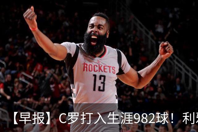 【早报】C罗打入生涯982球！利雅得胜利3比1费萨里！