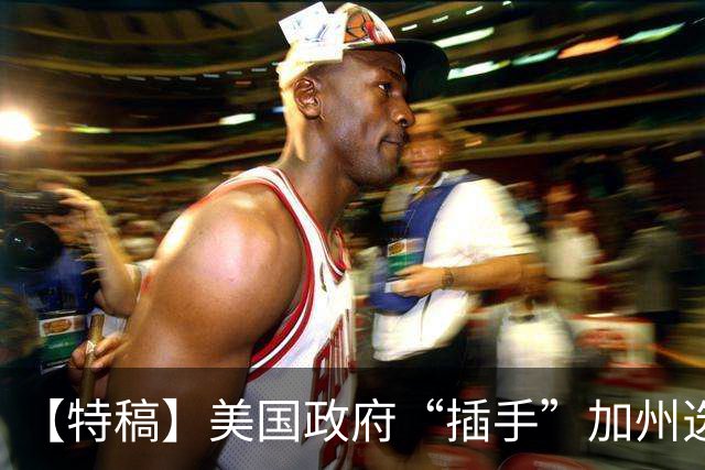 【特稿】美国政府“插手”加州选举事务 上诉法院说“不”