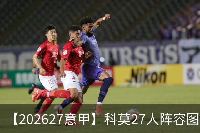 【2026/27意甲】科莫27人阵容图鉴，传控向前双线竞驰