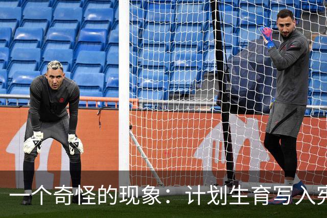 一个奇怪的现象：计划生育写入宪法后，为什么今天还在被误读？