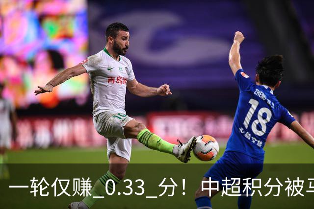 一轮仅赚 0.33 分！中超积分被马来超反超，亚冠名额一砍再砍？