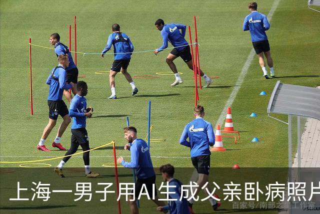 上海一男子用AI生成父亲卧病照片，编造“父亲患癌去世”等谎言，先后诈骗朋友170余万元，钱竟全部亏在股市，已被刑拘