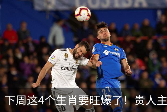 下周这4个生肖要旺爆了！贵人主动上门，额外收入也跟着来