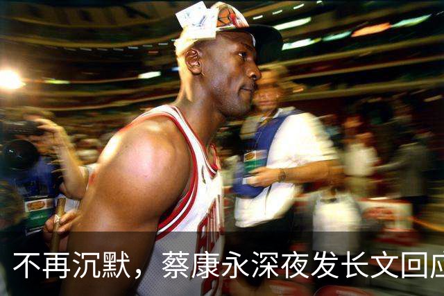 不再沉默，蔡康永深夜发长文回应立场，却唯独少了最关键一句！