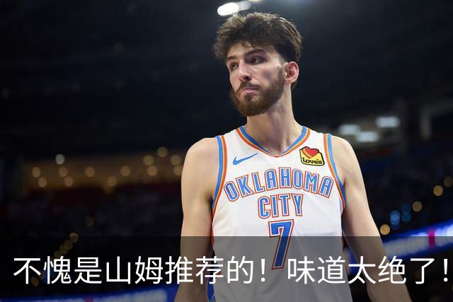 不愧是山姆推荐的！味道太绝了！