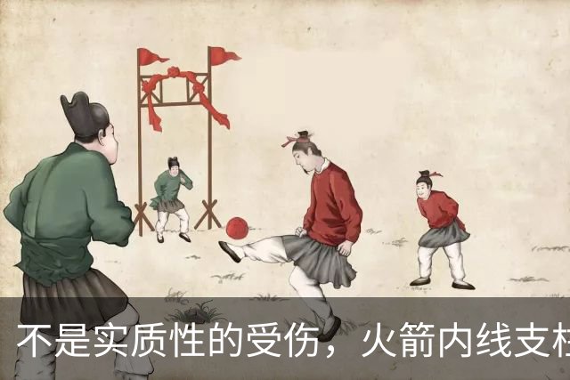 不是实质性的受伤，火箭内线支柱的背部只是有一些疼痛而已？