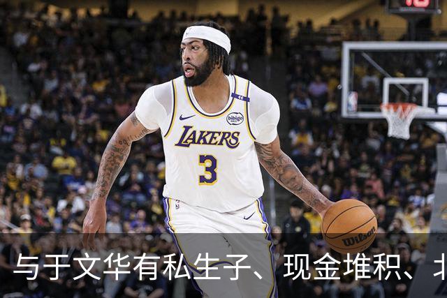 与于文华有私生子、现金堆积、北京买豪宅？被举报的朱之文不忍了