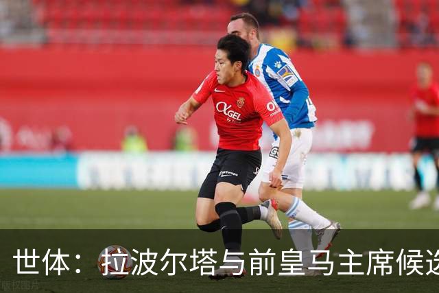 世体：拉波尔塔与前皇马主席候选人恩里克·里克尔梅在午宴相遇