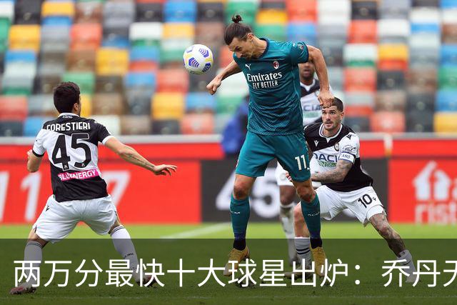 两万分最快十大球星出炉：乔丹无缘前五，詹姆斯仅列第八，榜首仅打499场
