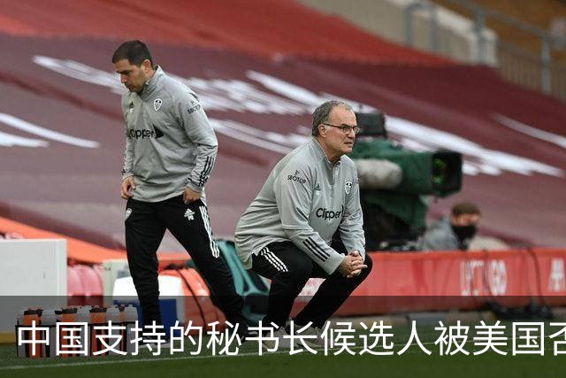 中国支持的秘书长候选人被美国否决，反手抛出新人选，探中方口风