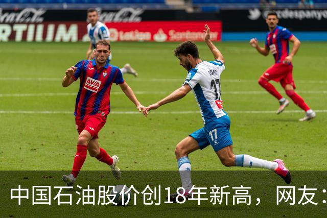 中国石油股价创18年新高，网友：48块买的股民终于看到点曙光了