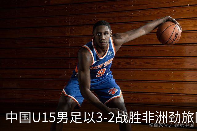 中国U15男足以3-2战胜非洲劲旅刚果，扭转连续失利的局面