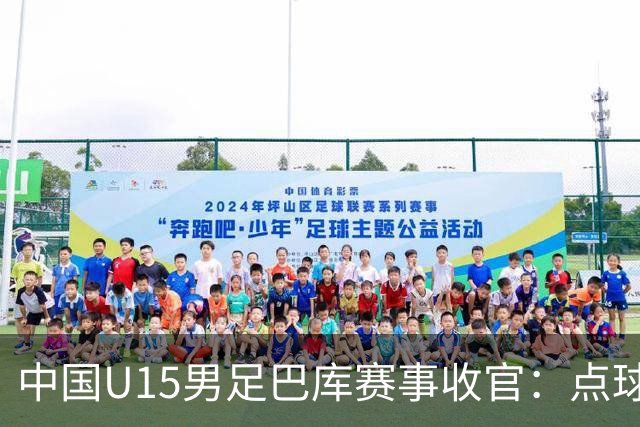 中国U15男足巴库赛事收官：点球惜败土耳其，总排名第50