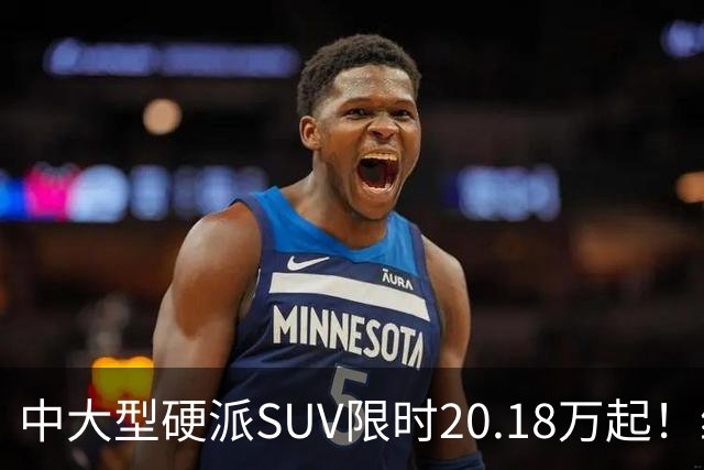 中大型硬派SUV限时20.18万起！综合功率440kW+722N·m