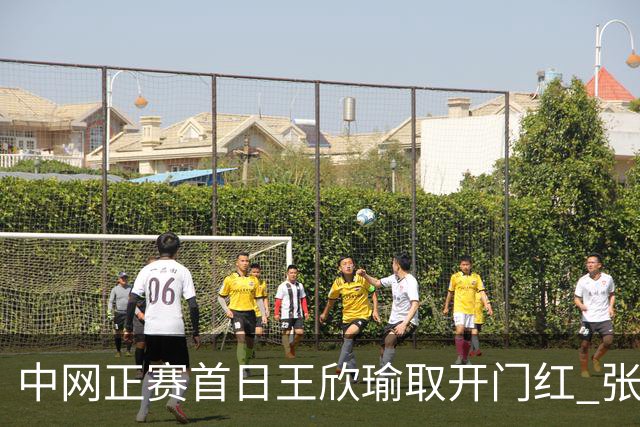 中网正赛首日王欣瑜取开门红 张帅终结单打24连败