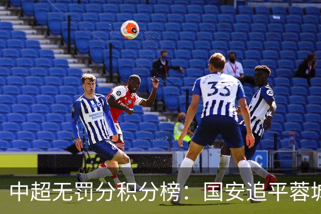 中超无罚分积分榜：国安追平蓉城！泰山落后2分+能争冠 英博升第4