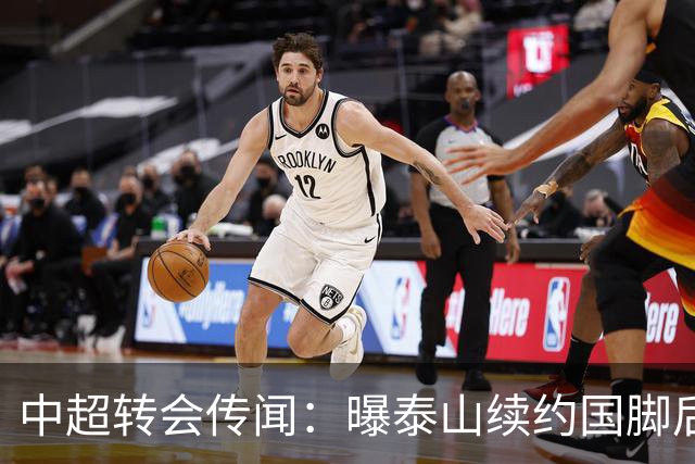中超转会传闻：曝泰山续约国脚后卫失败，明年或自由身加盟申花