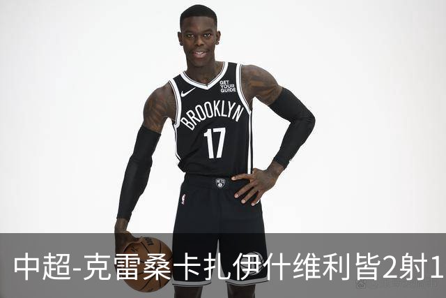 中超-克雷桑卡扎伊什维利皆2射1传 泰山客场5-3送三镇降级