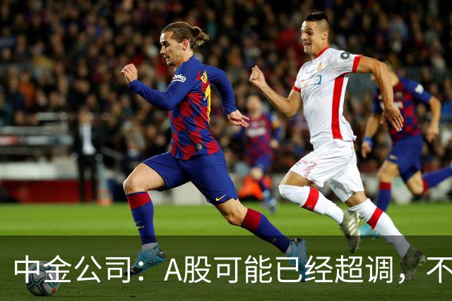 中金公司：A股可能已经超调，不必过于悲观！创业板估值逼近924，部分科技领域投资吸引力显著提升，建议重回科技+红利配置