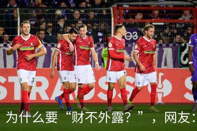 为什么要“财不外露？”，网友：千万资产赔个精光！