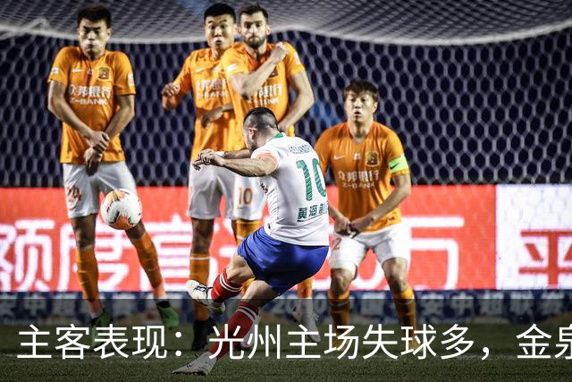 主客表现：光州主场失球多，金泉尚武客场少败