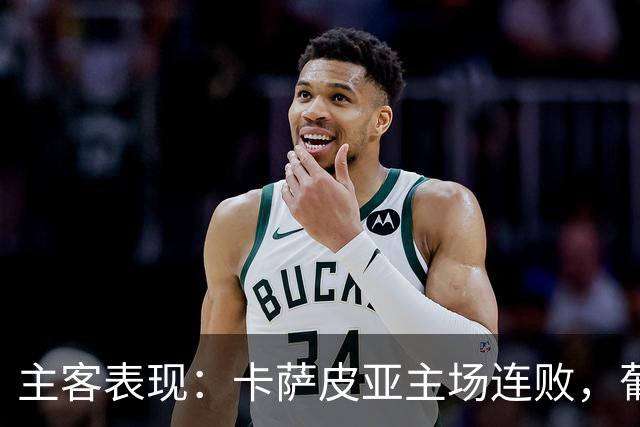 主客表现：卡萨皮亚主场连败，葡萄牙体育客场强势
