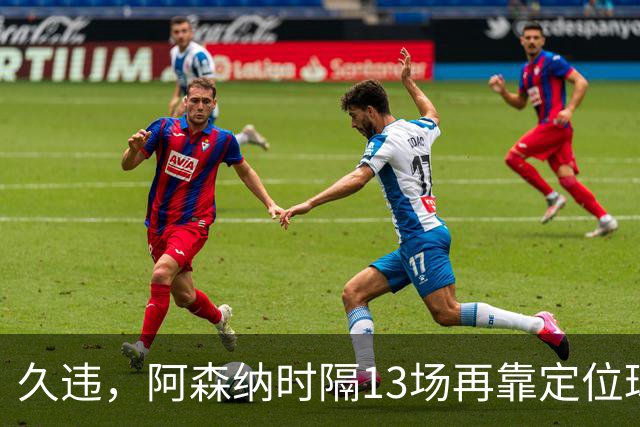 久违，阿森纳时隔13场再靠定位球破门