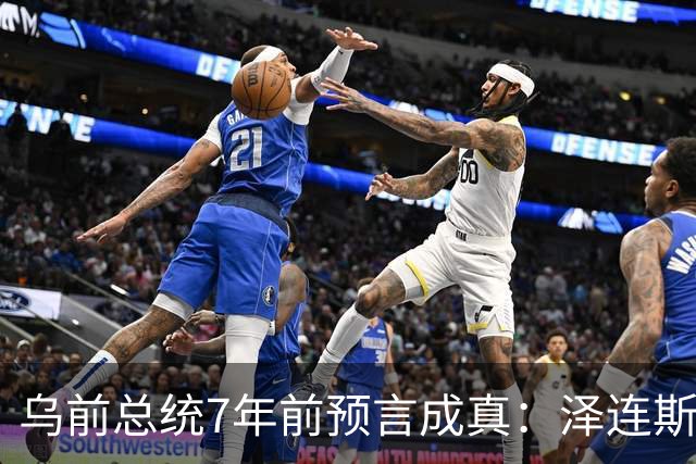 乌前总统7年前预言成真：泽连斯基当选，千万乌克兰人将为其买单