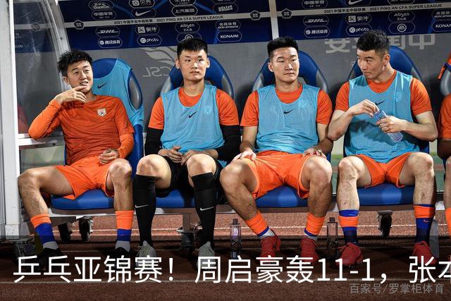 乒乓亚锦赛！周启豪轰11-1，张本智和剃光头，国乒新星大获全胜
