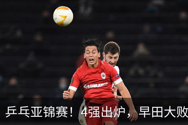 乒乓亚锦赛！4强出炉，早田大败，桥本淘汰，蒯曼对阵张本美和