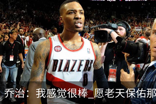 乔治：我感觉很棒 愿老天保佑那些糟糕的日子已经成为过去式