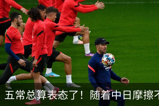 五常总算表态了！随着中日摩擦不断加剧，五个常任理事国不再保持沉默，纷纷亮出立场：这一回各自到底站哪边，结果出乎外界预料！