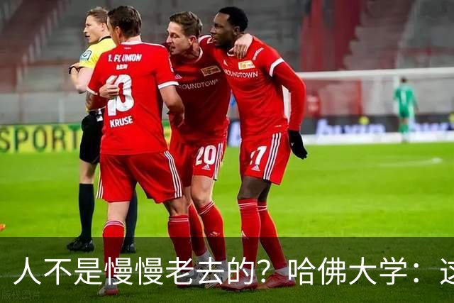 人不是慢慢老去的？哈佛大学：这3个年龄段，是衰老的加速期