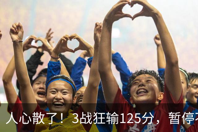 人心散了！3战狂输125分，暂停不管用 34岁主帅镇不住队员 队伍难带
