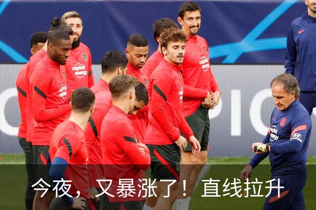 今夜，又暴涨了！直线拉升