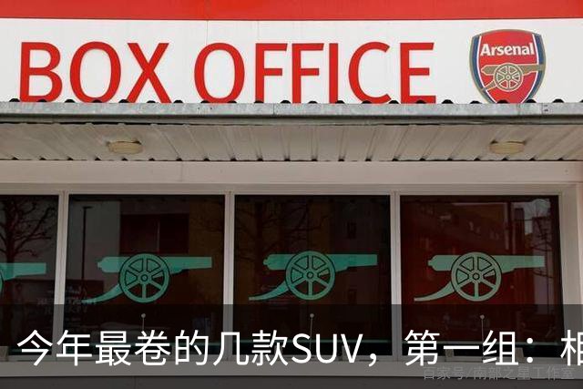 今年最卷的几款SUV，第一组：相煎何太急