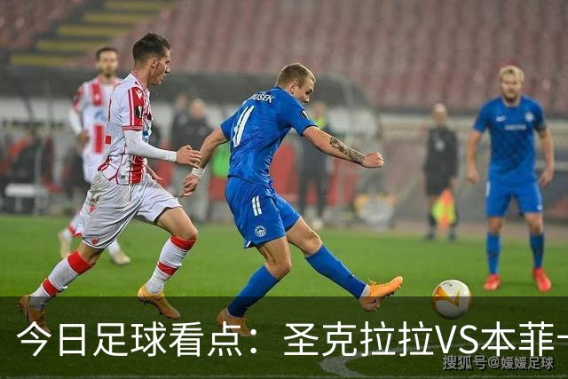 今日足球看点：圣克拉拉VS本菲卡，布洛涅VS兰斯，塞维利亚VS奥萨苏纳，弗拉门戈VS米内罗竞技