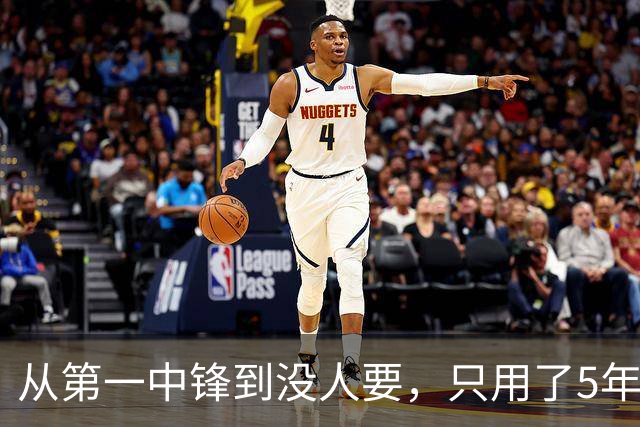 从第一中锋到没人要，只用了5年！这位天才中锋的陨落，藏着NBA的残酷真相