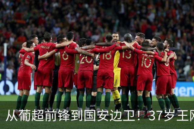 从葡超前锋到国安边卫！37岁王刚打进亚冠首球，为国安登场超150次他还有油