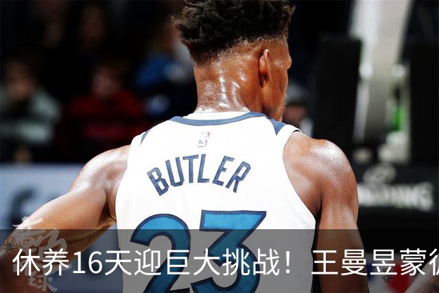 休养16天迎巨大挑战！王曼昱蒙彼利埃堪称魔鬼赛程 博主：奥运关键砝码