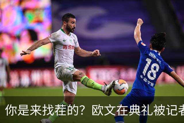 你是来找茬的？欧文在典礼被记者问：你的最高金球排名是多少位？