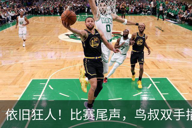 依旧狂人！比赛尾声，鸟叔双手插兜长时间盯着巴萨替补席