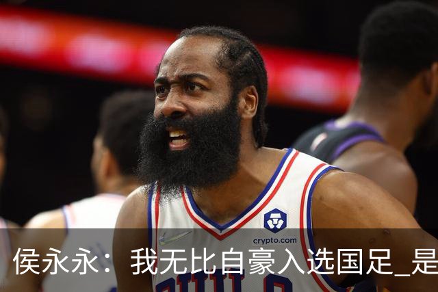 侯永永：我无比自豪入选国足 是梦寐以求的事情