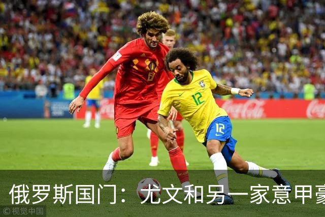 俄罗斯国门：尤文和另一家意甲豪门曾对我感兴趣，意甲非常适合我