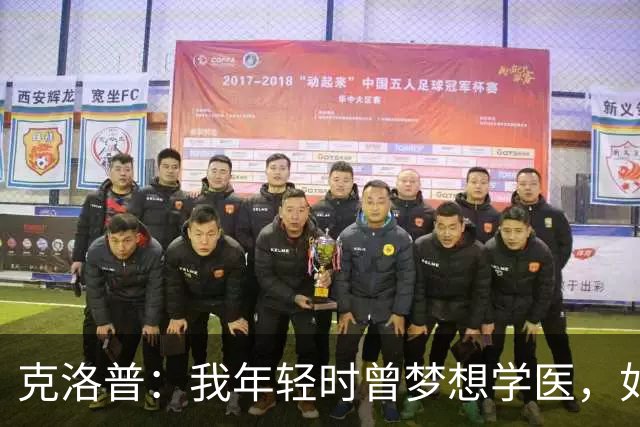 克洛普：我年轻时曾梦想学医，如今看来这对所有病人是好事