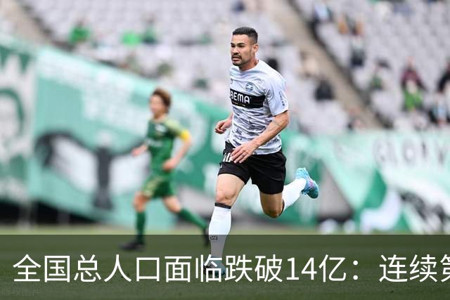 全国总人口面临跌破14亿：连续第四年负增长，人口拐点已经到来！